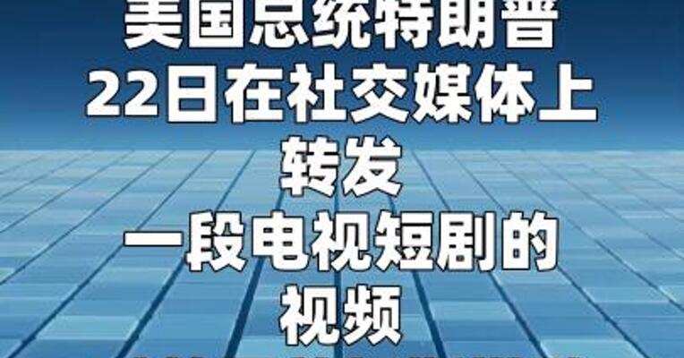 特朗普借电视短剧嘲讽英国首相