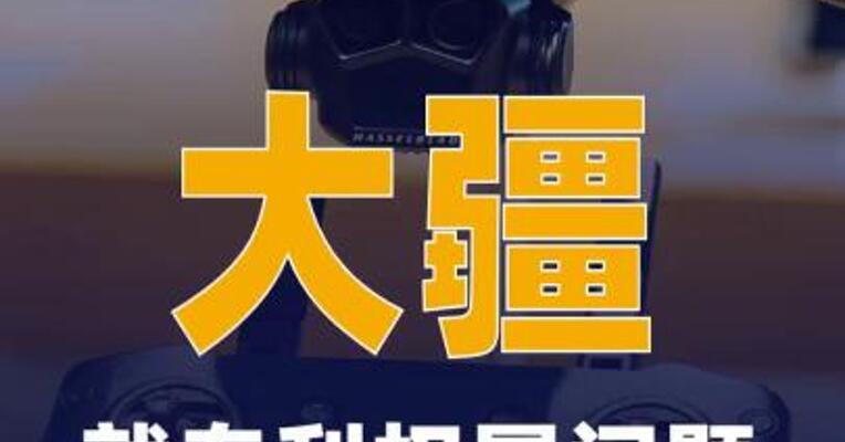 大疆就专利权属问题起诉 影石创新 法院已立案