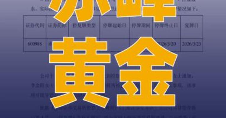 赤峰黄金：公司控制权拟变更， 今起复牌