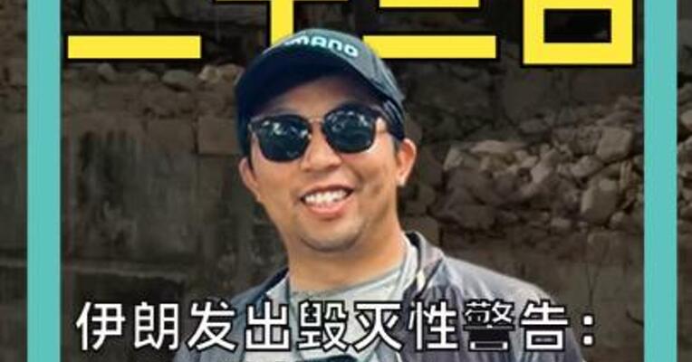 伊朗发出毁灭性警告： 敢炸电厂 就清空中东美资公司