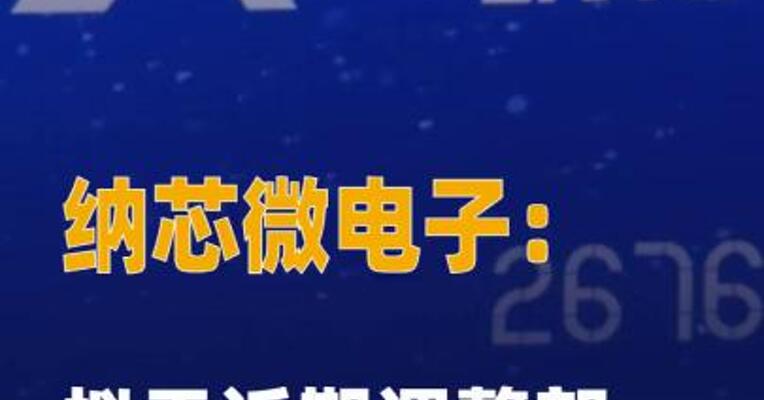 纳芯微电子：拟于近期调整 部分产品价格
