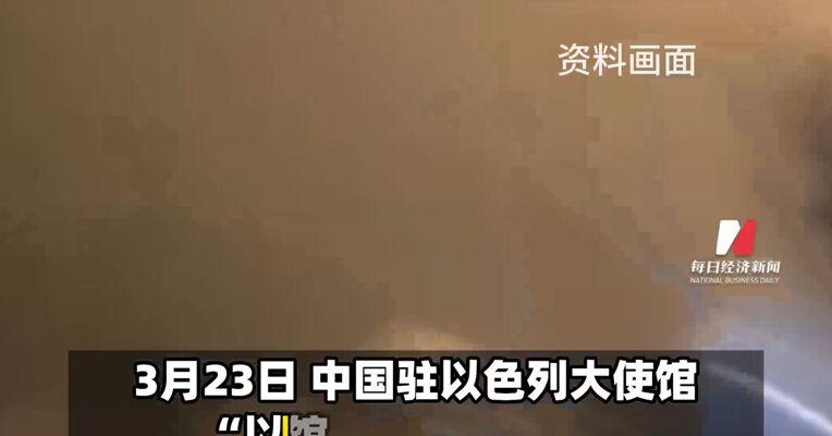 中国驻以色列使馆最新提醒：尽快撤离