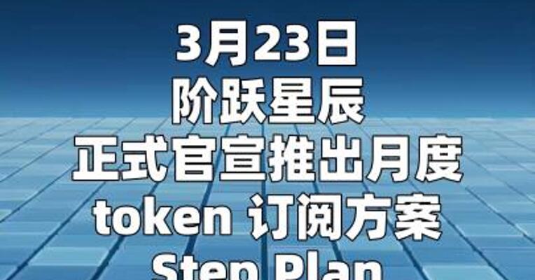 阶跃星辰发布Step Plan包月订阅方案， 主打OpenClaw场景