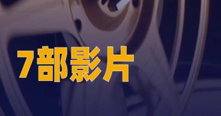 7部影片定档2026五一档