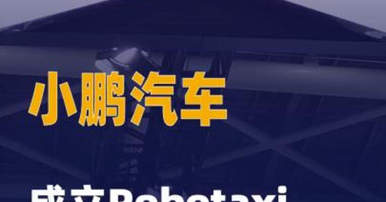 小鹏汽车成立Robotaxi 业务部
