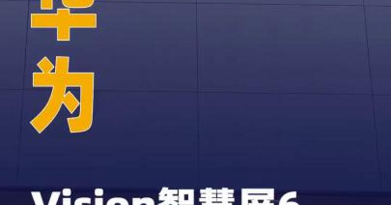 华为Vision智慧屏6正式开售