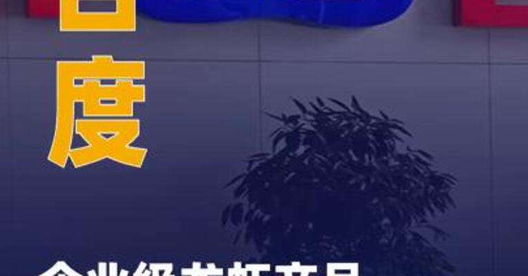 百度企业级龙虾产品DuMate 全量上线