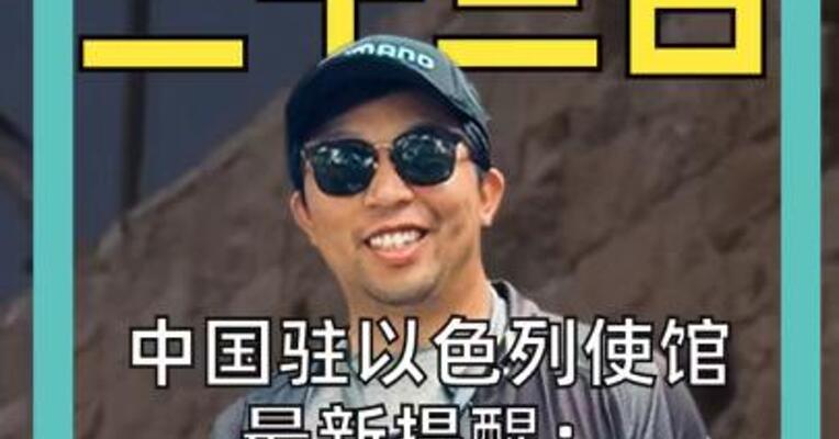 中国驻以色列使馆最新提醒： 别报侥幸心理 尽快回国或撤离