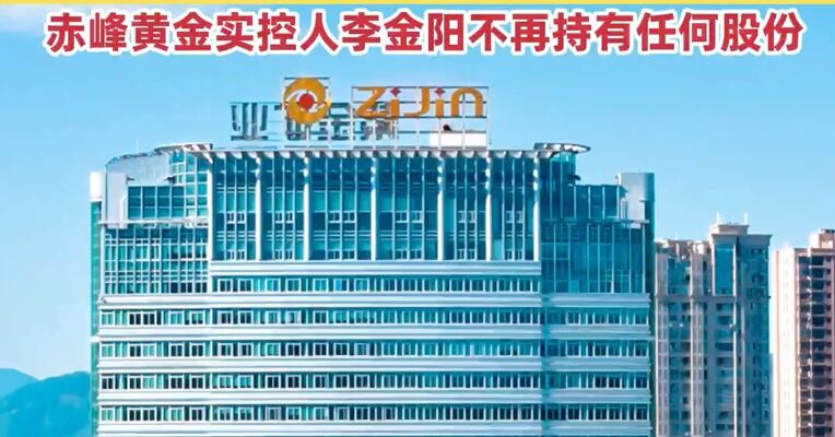 重磅! 紫金矿业将取得赤峰黄金控制权交易对价合计超182亿元！赤峰黄金实控人李金阳不再持有任何股份