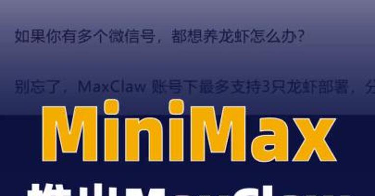 MiniMax推出MaxClaw 微信接入功能