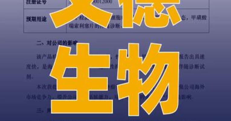 艾德生物：自主研发的基因突变 检测试剂盒在日本获批