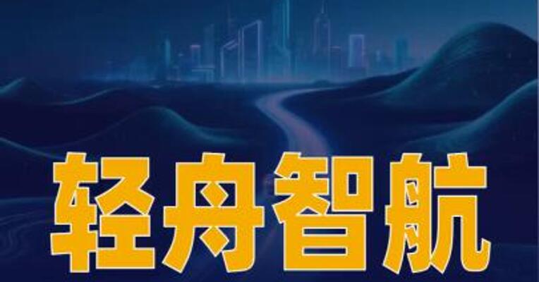 轻舟智航完成1亿美元 D轮融资