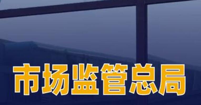 市场监管总局：停止实施标准创新型企业评价及认定工作