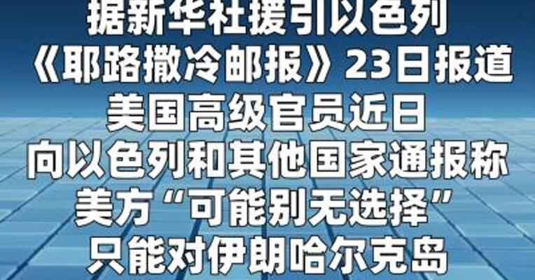 以媒称美考虑地面行动夺取伊朗哈尔克岛  