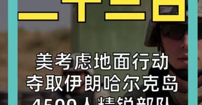 美考虑地面行动 夺取伊朗哈尔克岛 4500人精锐部队扑向中东