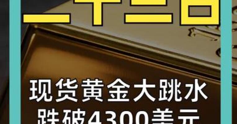 现货黄金大跳水 跌破4300美元， 今年涨幅归零！