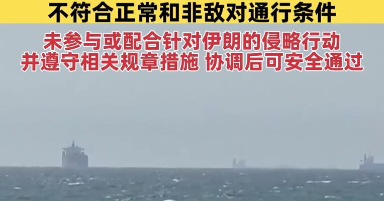 伊朗阐述霍尔木兹海峡通行原则：属于美国、以色列以及其他参与侵略国家的船只不符合正常和非敌对通行条件