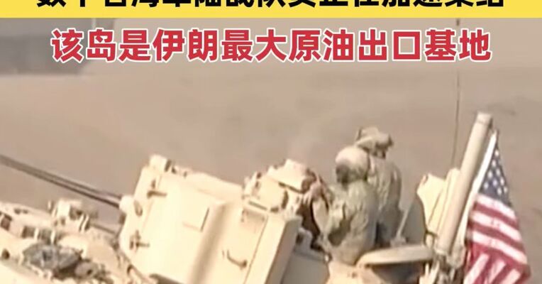 以媒称美考虑地面行动夺取伊朗哈尔克岛，数千名海军陆战队员正在加速集结！该岛是伊朗最大原油出口基地