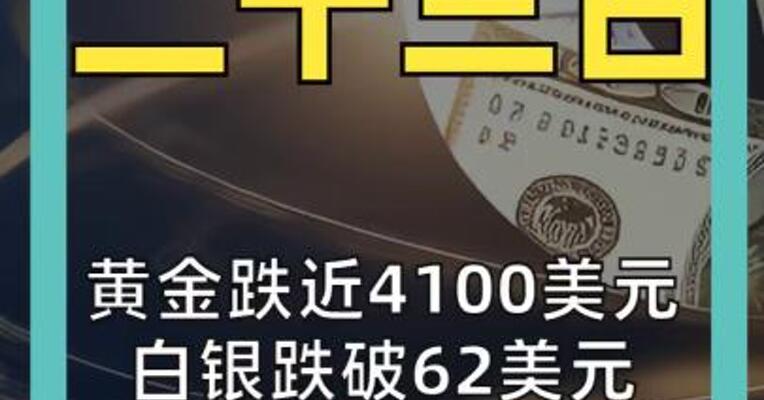 黄金跌近4100美元 白银跌破62美元 日股重挫1800点 韩股大跌超6%