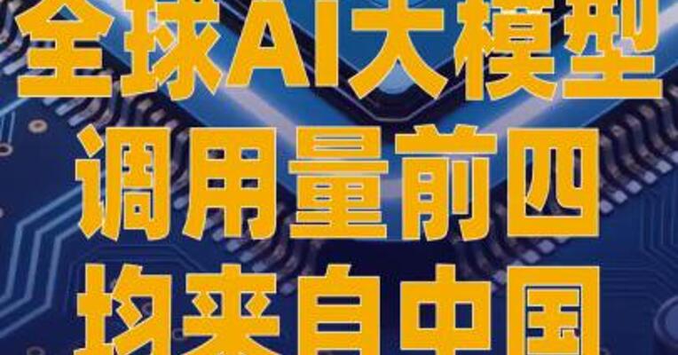 全球AI大模型调用量前四 均来自中国