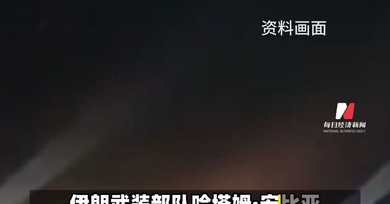伊朗称美以多层防御网络已崩溃 整体战局正在扭转 向有利于伊朗的方向发展