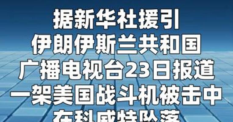 伊朗媒体：一架美国战斗机被击落