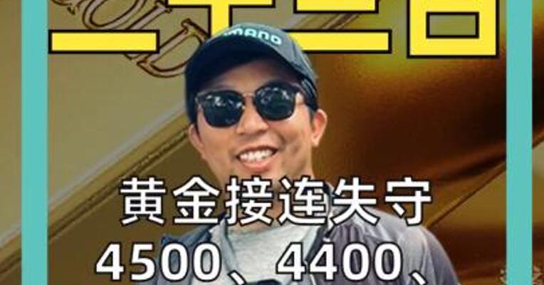 黄金接连失守4500、4400、 4300、4200、4100美元