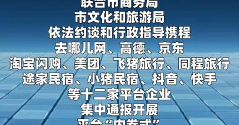北京三部门约谈12家平台企业，通报“内卷式”竞争第一批问题