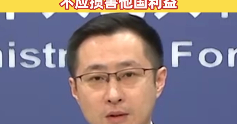 外交部：不予评论日本网民非议高市 美日发展双边关系不应损害他国利益