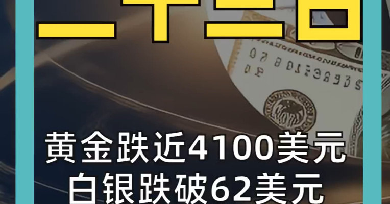 黄金跌近4100美元 白银跌破62美元 日股重挫1800点 韩股大跌超6%