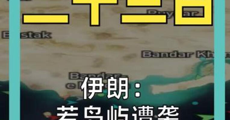 伊朗： 若岛屿遭袭 将布设水雷