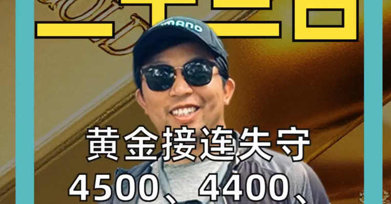 黄金接连失守4500、4400、 4300、4200、4100美元