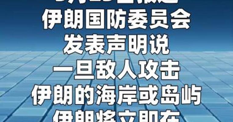 伊朗：若岛屿遭袭将在波斯湾布设水雷
