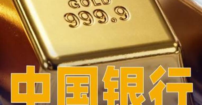 中国银行：加强贵金属市场风险防范