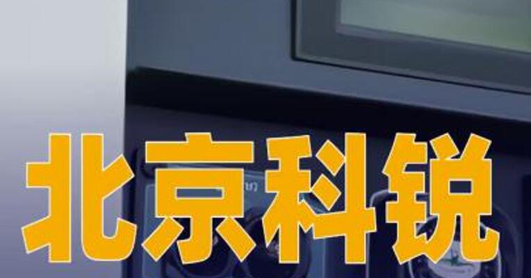 北京科锐：中标5.76亿元光伏逆变器框架招标项目