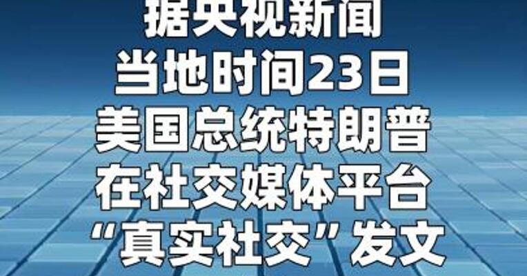 特朗普称美伊过去两天已进行对话  
