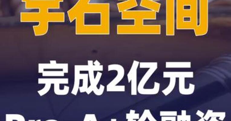 宇石空间完成2亿元Pre-A+轮 融资