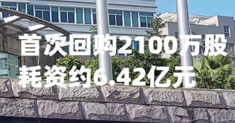 紫金矿业：首次回购2100万股，耗资约6.42亿元