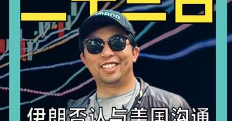 伊朗否认与美国沟通 美股期货涨幅收窄