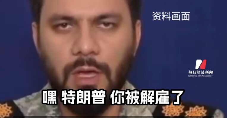 伊朗：喊话特朗普说你被解雇了 若岛屿遭袭将在波斯湾布设水雷