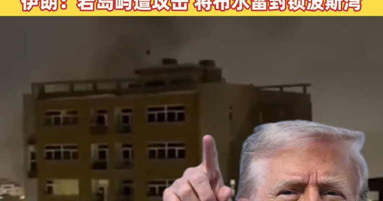 伊朗称特朗普推迟袭击表态为心理战，并为他的军事计划争取时间！福特号航母已撤至希腊，伊朗：若岛屿遭攻击，将立即布水雷封锁波斯湾！