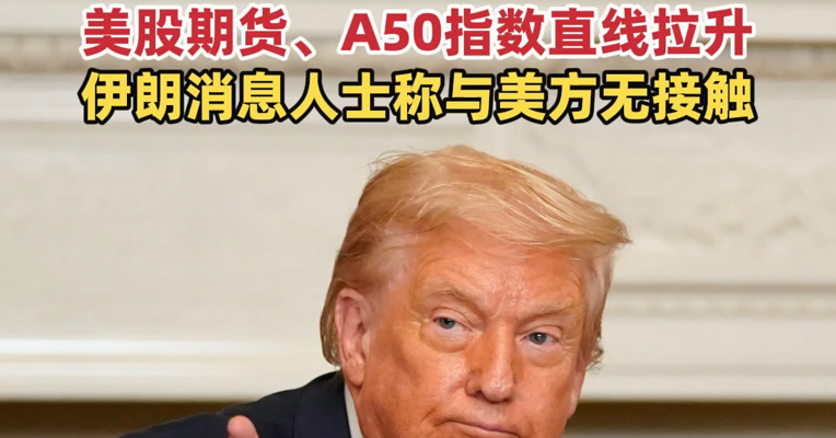 特朗普说美伊进行了良好对话，暂停对伊发电厂和能源基础设施的一切军事打击，为期5天！美股期货、A50指数直线拉升 伊朗消息人士称与美方无接触