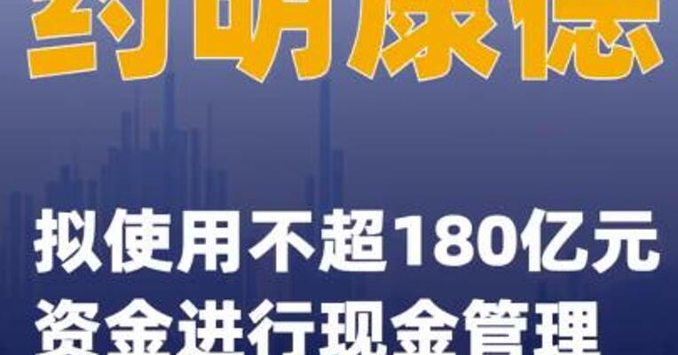 药明康德：拟使用不超180亿元资金进行现金管理