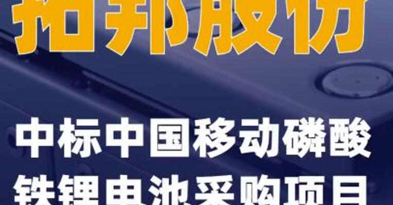 拓邦股份：中标中国移动磷酸铁锂电池采购项目
