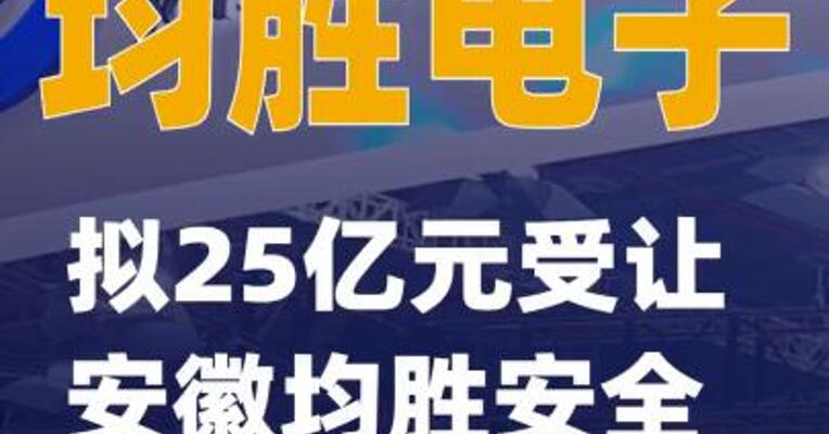 均胜电子：拟25亿元受让安徽均胜安全12.42%股权