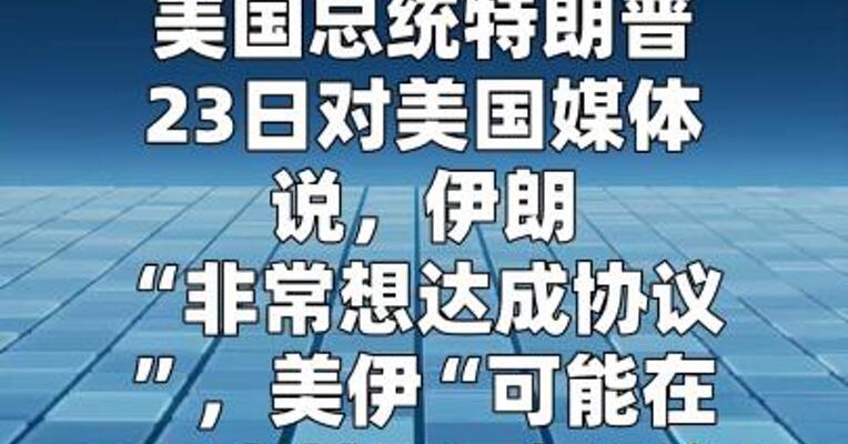 特朗普称美伊或在5天内达成协议  