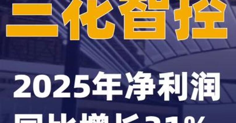 三花智控：2025年净利润同比增长31%