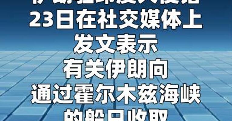伊朗否认向霍尔木兹海峡过往船只收取高额费用
