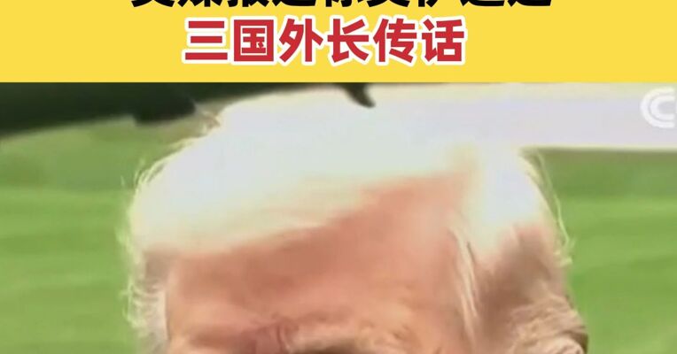特朗普称美伊或在5天内达成协议 美媒报道称美伊通过三国外长传话