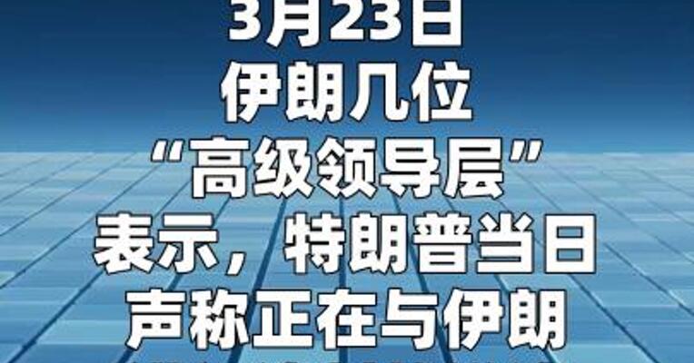 伊朗高级领导层否认与美国进行了谈判